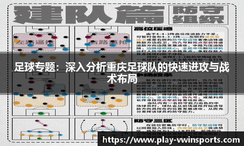 足球专题：深入分析重庆足球队的快速进攻与战术布局